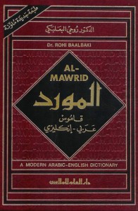 المورد : قاموس عربي - إنكليزي